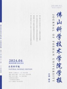 佛山科学技术学院学报·自然科学版